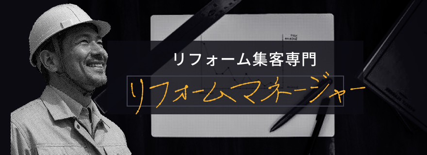 リフォーム集客専門 リフォームマネージャー