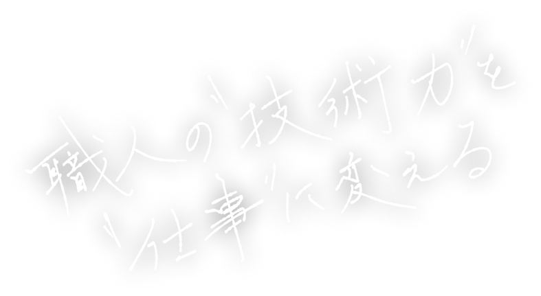職人の技術力を仕事に変える